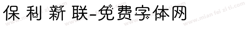 保 利 新 联字体转换